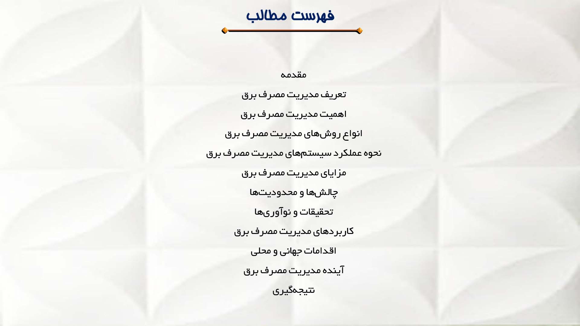 پاورپوینت در مورد مدیریت مصرف برق